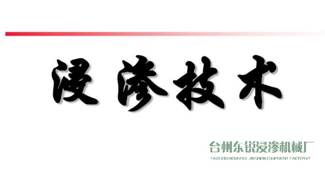 浸滲真空補(bǔ)漏的意思是什么？